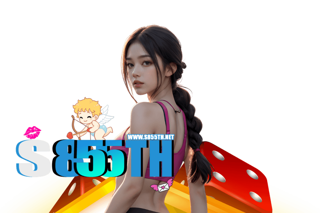 s855th แจกเครดิตฟรี